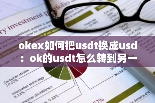 okex如何把usdt换成usd：ok的usdt怎么转到另一个交易所