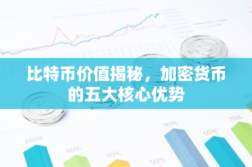 比特币价值揭秘，加密货币的五大核心优势