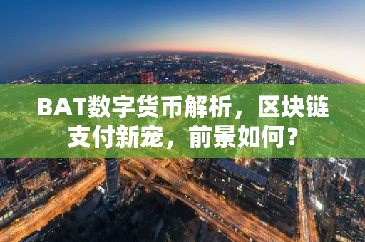 BAT数字货币解析，区块链支付新宠，前景如何？
