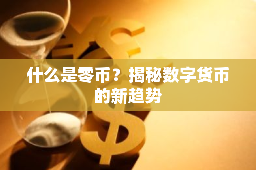 什么是零币？揭秘数字货币的新趋势