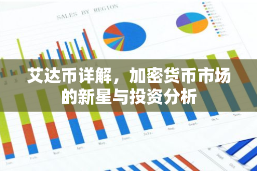 艾达币详解，加密货币市场的新星与投资分析