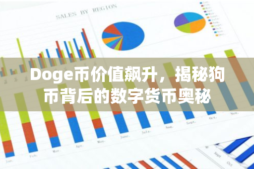 Doge币价值飙升，揭秘狗币背后的数字货币奥秘