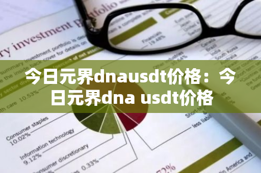 今日元界dnausdt价格：今日元界dna usdt价格