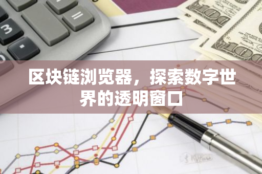 区块链浏览器,探索数字世界的透明窗口-第1张图片-智财锋资讯网 区块链浏览器,探索数字世界的透明窗口-第1张图片-智财锋资讯网