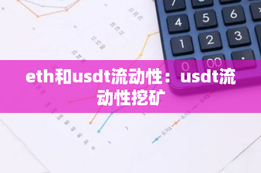 eth和usdt流动性：usdt流动性挖矿