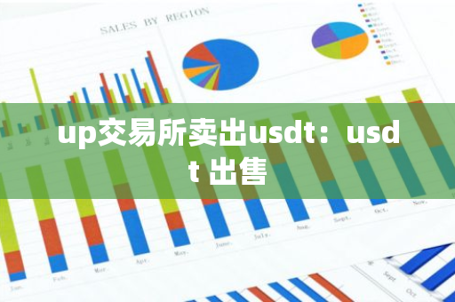 up交易所卖出usdt:usdt 出售-第1张图片-智财锋资讯网 up交易所卖出usdt:usdt 出售-第1张图片-智财锋资讯网