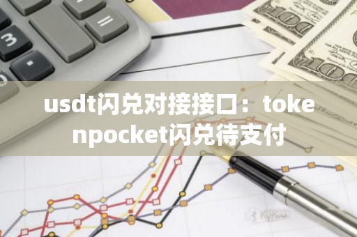 usdt闪兑对接接口：tokenpocket闪兑待支付-第1张图片-智财锋资讯网