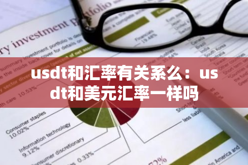 usdt和汇率有关系么：usdt和美元汇率一样吗-第1张图片-智财锋资讯网
