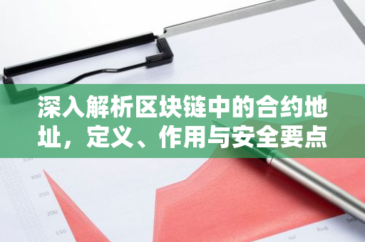 深入解析区块链中的合约地址,定义、作用与安全要点-第1张图片-智财锋资讯网 深入解析区块链中的合约地址,定义、作用与安全要点-第1张图片-智财锋资讯网