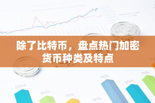 除了比特币，盘点热门加密货币种类及特点