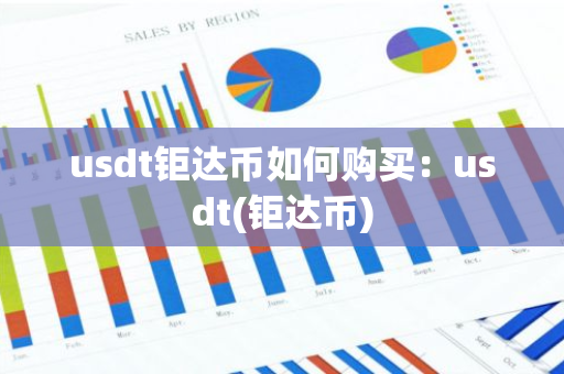 usdt钜达币如何购买：usdt(钜达币)