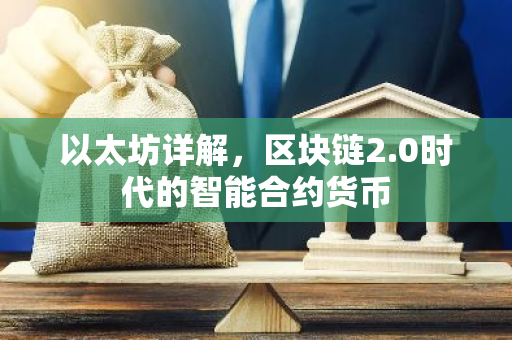 以太坊详解，区块链2.0时代的智能合约货币-第1张图片-智财锋资讯网