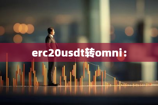 erc20usdt转omni：-第1张图片-智财锋资讯网