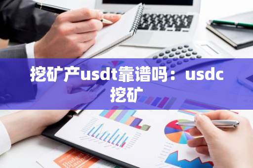 挖矿产usdt靠谱吗：usdc挖矿-第1张图片-智财锋资讯网