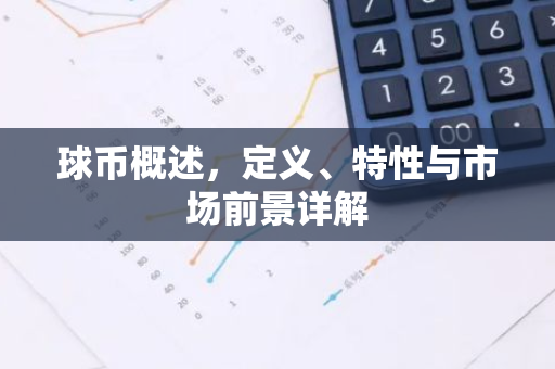 球币概述，定义、特性与市场前景详解-第1张图片-智财锋资讯网