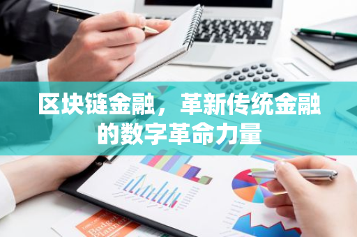 区块链金融,革新传统金融的数字革命力量-第1张图片-智财锋资讯网 区块链金融,革新传统金融的数字革命力量-第1张图片-智财锋资讯网