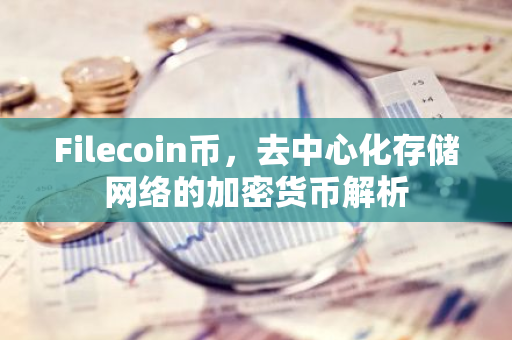 Filecoin币，去中心化存储网络的加密货币解析