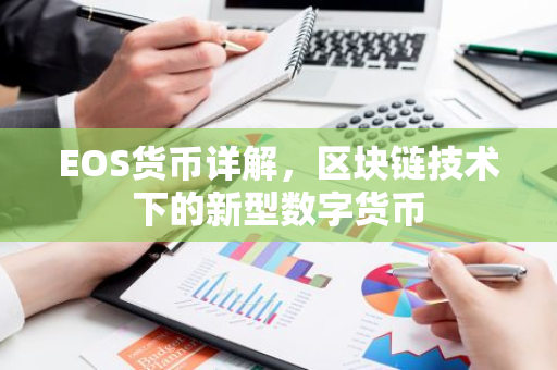 EOS货币详解，区块链技术下的新型数字货币