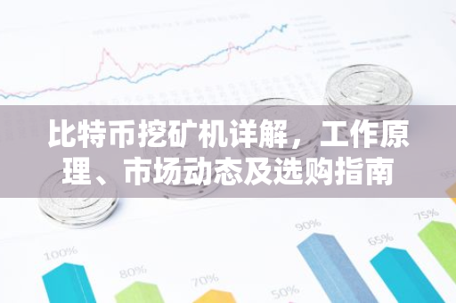 比特币挖矿机详解，工作原理、市场动态及选购指南-第1张图片-智财锋资讯网
