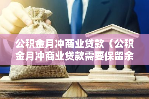 公积金月冲商业贷款（公积金月冲商业贷款需要保留余额吗）-第1张图片-智财锋资讯网
