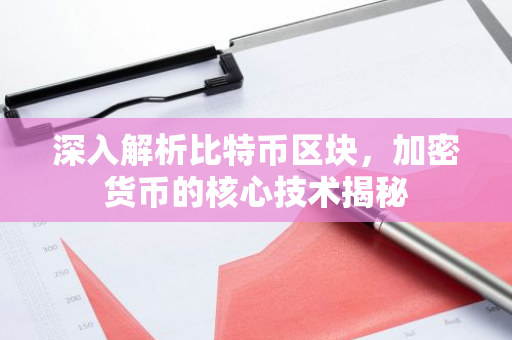 深入解析比特币区块，加密货币的核心技术揭秘