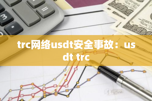 trc网络usdt安全事故:usdt trc-第1张图片-智财锋资讯网 trc网络usdt安全事故:usdt trc-第1张图片-智财锋资讯网