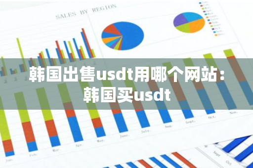 韩国出售usdt用哪个网站：韩国买usdt-第1张图片-智财锋资讯网