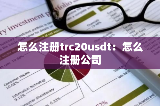 怎么注册trc20usdt：怎么注册公司-第1张图片-智财锋资讯网