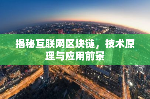 揭秘互联网区块链，技术原理与应用前景