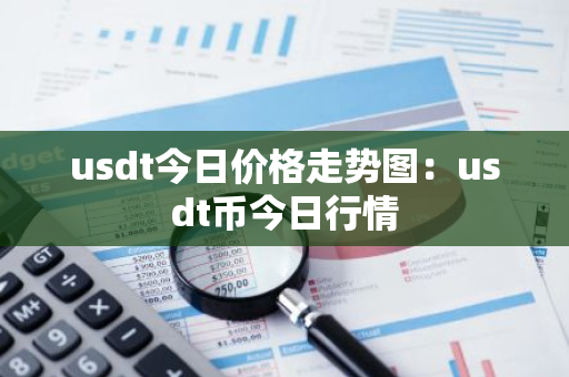 usdt今日价格走势图：usdt币今日行情
