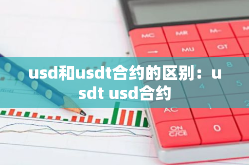 usd和usdt合约的区别：usdt usd合约