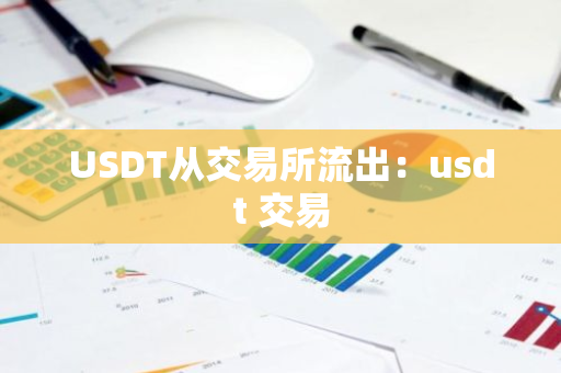 USDT从交易所流出：usdt 交易