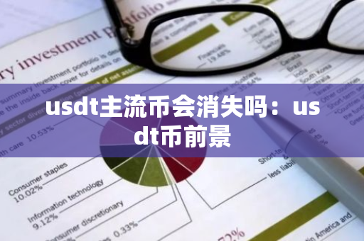 usdt主流币会消失吗：usdt币前景