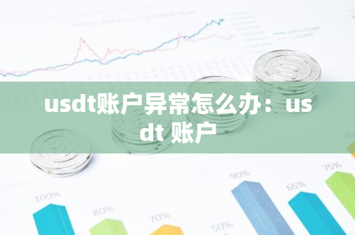usdt账户异常怎么办：usdt 账户