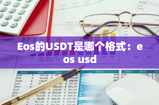 Eos的USDT是哪个格式：eos usd