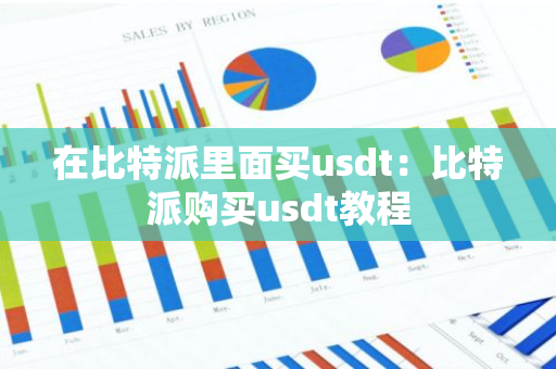 在比特派里面买usdt:比特派购买usdt教程-第1张图片-智财锋资讯网 在比特派里面买usdt:比特派购买usdt教程-第1张图片-智财锋资讯网