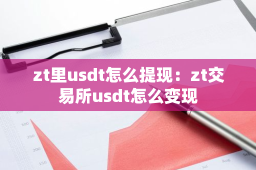 zt里usdt怎么提现：zt交易所usdt怎么变现-第1张图片-智财锋资讯网