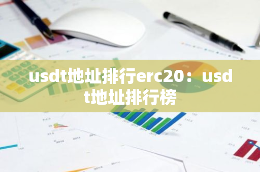 usdt地址排行erc20：usdt地址排行榜
