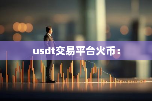 usdt交易平台火币：