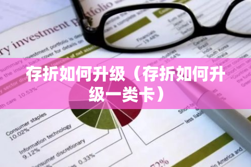 存折如何升级（存折如何升级一类卡）-第1张图片-智财锋资讯网