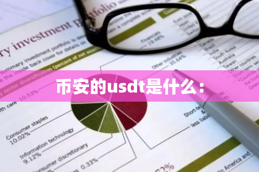 币安的usdt是什么：