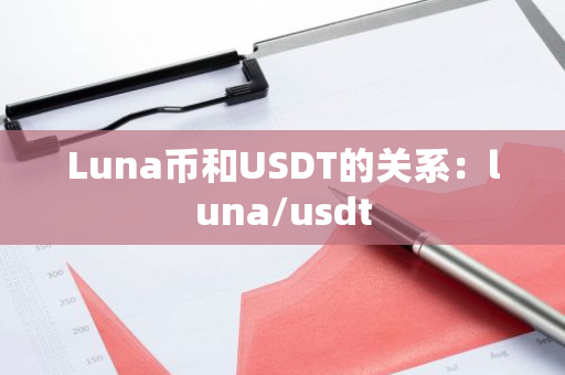 Luna币和USDT的关系:luna/usdt-第1张图片-智财锋资讯网 Luna币和USDT的关系:luna/usdt-第1张图片-智财锋资讯网