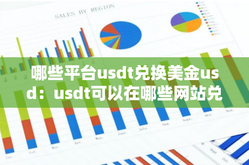 哪些平台usdt兑换美金usd：usdt可以在哪些网站兑换