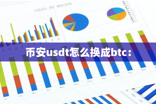 币安usdt怎么换成btc:-第1张图片-智财锋资讯网 币安usdt怎么换成btc:-第1张图片-智财锋资讯网