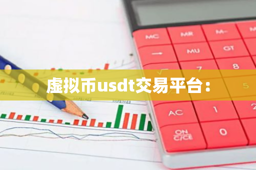 虚拟币usdt交易平台:-第1张图片-智财锋资讯网 虚拟币usdt交易平台:-第1张图片-智财锋资讯网