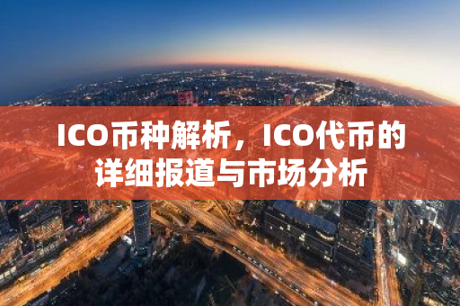 ICO币种解析,ICO代币的详细报道与市场分析-第1张图片-智财锋资讯网 ICO币种解析,ICO代币的详细报道与市场分析-第1张图片-智财锋资讯网