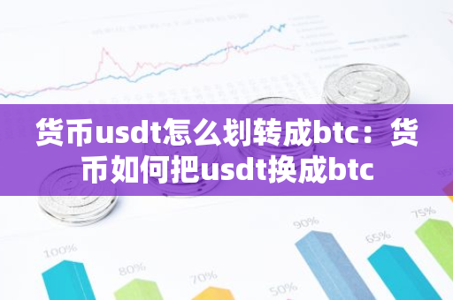 货币usdt怎么划转成btc:货币如何把usdt换成btc-第1张图片-智财锋资讯网 货币usdt怎么划转成btc:货币如何把usdt换成btc-第1张图片-智财锋资讯网