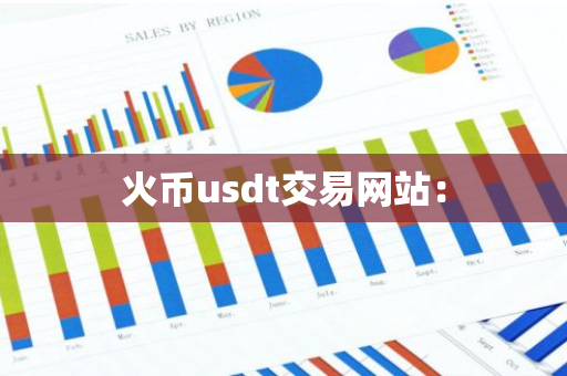 火币usdt交易网站：