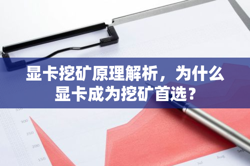 显卡挖矿原理解析,为什么显卡成为挖矿首选?-第1张图片-智财锋资讯网 显卡挖矿原理解析,为什么显卡成为挖矿首选?-第1张图片-智财锋资讯网