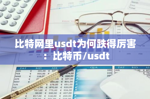 比特网里usdt为何跌得厉害：比特币/usdt-第1张图片-智财锋资讯网